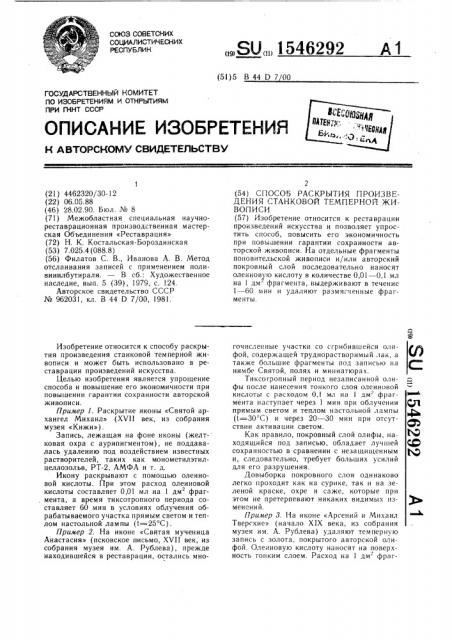 Способ раскрытия произведения станковой темперной живописи (патент 1546292)