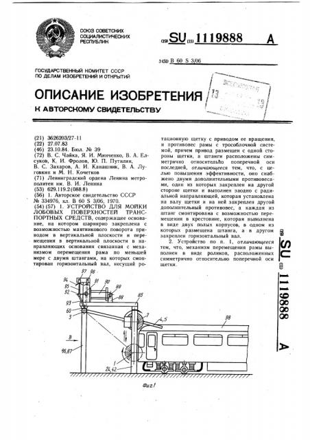 Устройство для мойки лобовых поверхностей транспортных средств (патент 1119888)