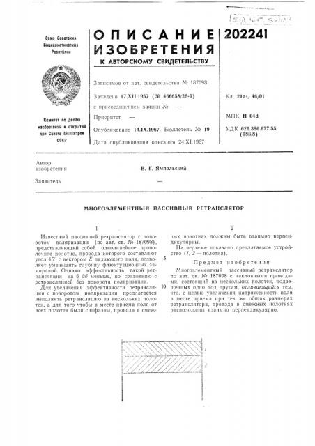 Многоэлементный пассивный ретранслятор (патент 202241)