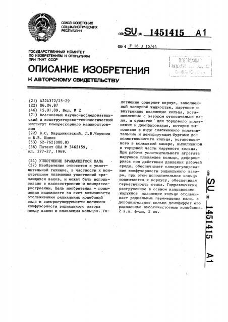 Уплотнение вращающегося вала (патент 1451415)