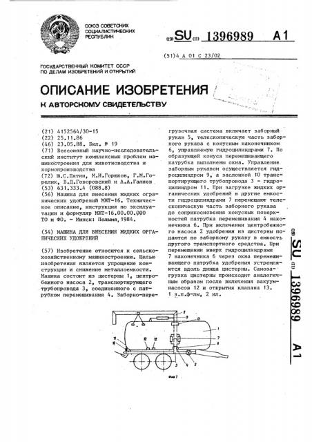 Машина для внесения жидких органических удобрений (патент 1396989)