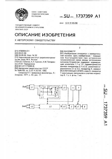 Фазометр (патент 1737359)