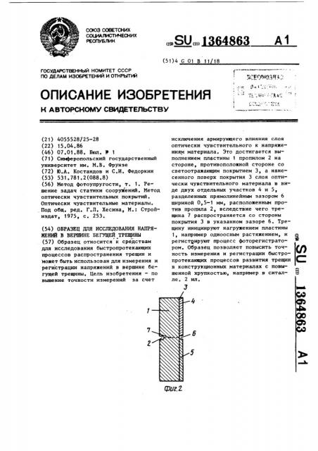 Образец для исследования напряжений в вершине бегущей трещины (патент 1364863)