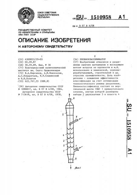 Пневмоклассификатор (патент 1510958)