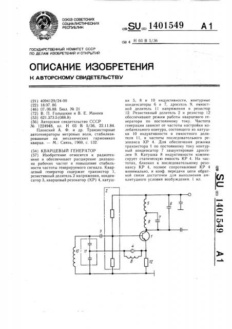 Кварцевый генератор (патент 1401549)