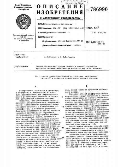 Способ дифференциальной диагностики рассеянного склероза и опухолей центральной нервной системы (патент 786990)