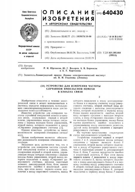 Устройство для измерения частоты случайной импульсной помехи в каналах связи (патент 640430)