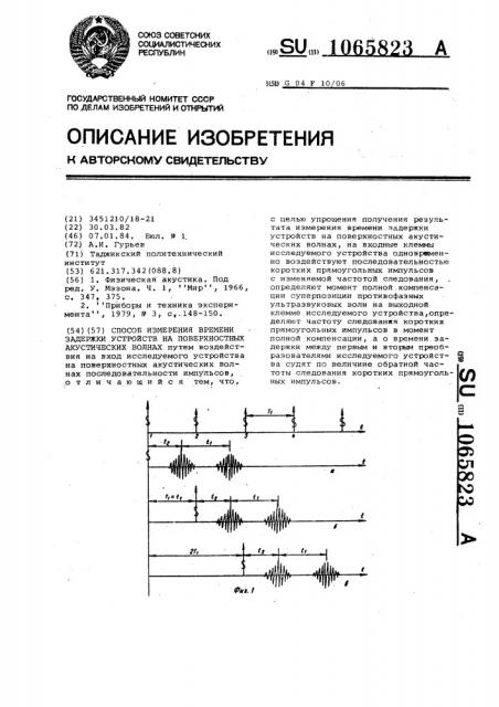 Способ измерения времени задержки устройств на поверхностных акустических волнах (патент 1065823)