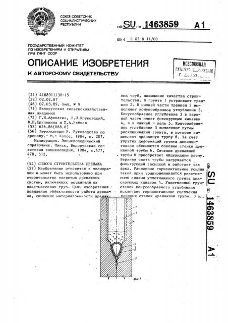 Способ строительства дренажа (патент 1463859)