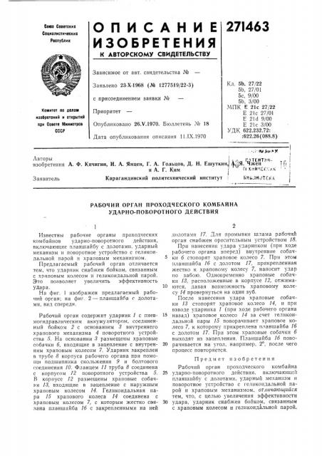 Рабочий орган проходческого комбайна ударно-поворотного действия (патент 271463)