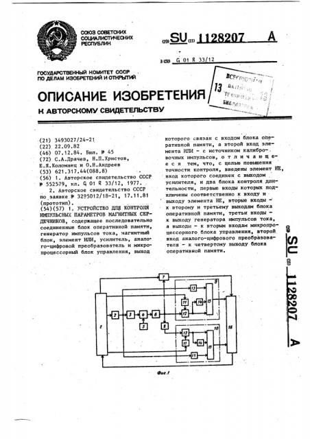 Устройство для контроля импульсных параметров магнитных сердечников (патент 1128207)