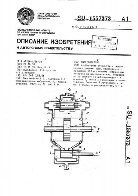 Гидровибратор (патент 1557373)