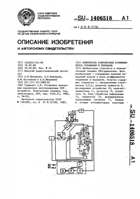 Измеритель комплексных коэффициентов отражения и передачи (патент 1406518)