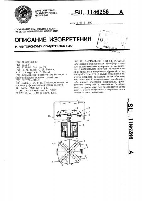 Вибрационный сепаратор (патент 1186286)