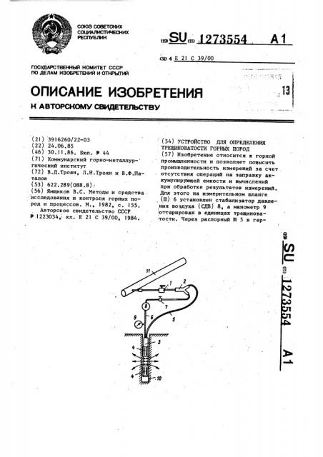 Устройство для определения трещиноватости горных пород (патент 1273554)