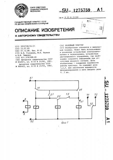 Релейный триггер (патент 1275759)