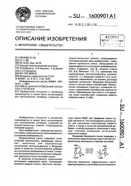 Смесь для изготовления литейных стержней (патент 1600901)