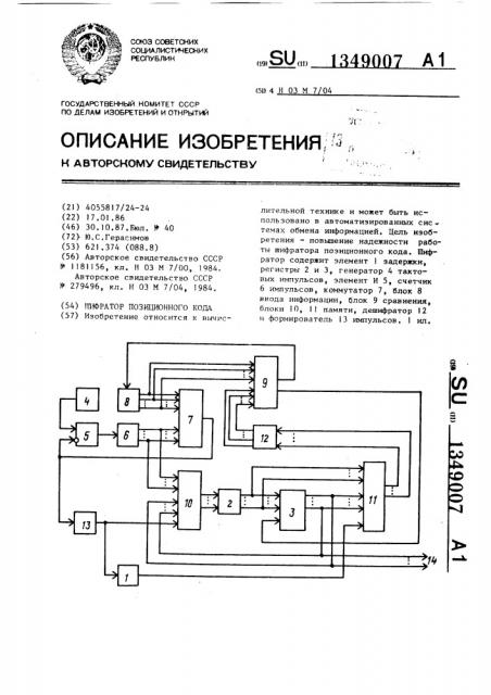 Шифратор позиционного кода (патент 1349007)