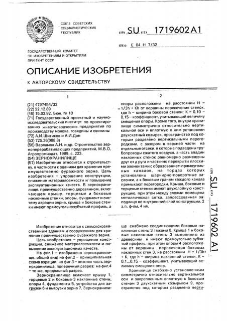 Зернохранилище (патент 1719602)