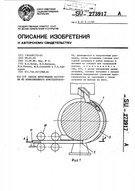 Способ вытягивания заготовки из криволинейного кристаллизатора (патент 273917)