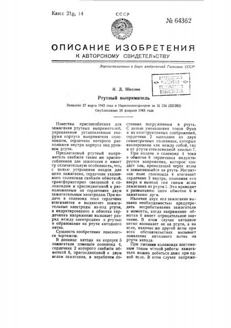 Ртутный выпрямитель (патент 64362)