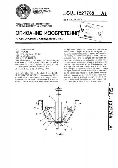 Устройство для усиления и подъема опоры (патент 1227768)