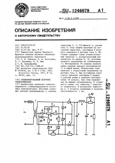 Стабилизированный источник электропитания (патент 1246078)