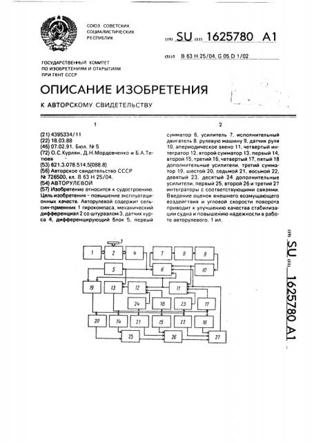 Авторулевой (патент 1625780)