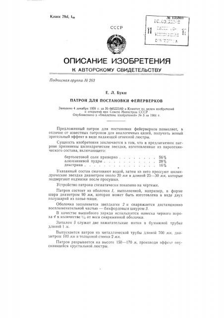 Патрон для постановки фейерверков (патент 135801)