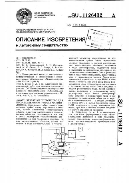 Захватное устройство для промышленного робота-манипулятора (патент 1126432)
