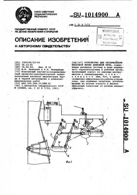Устройство для обслуживания шлаковой летки доменной печи (патент 1014900)