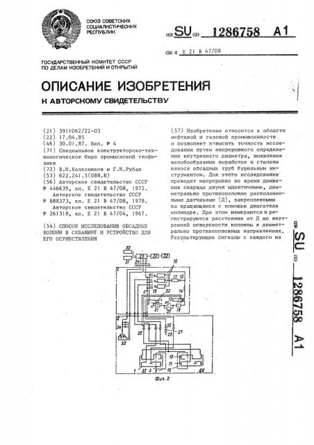 Способ исследования обсадных колонн в скважине и устройство для его осуществления (патент 1286758)