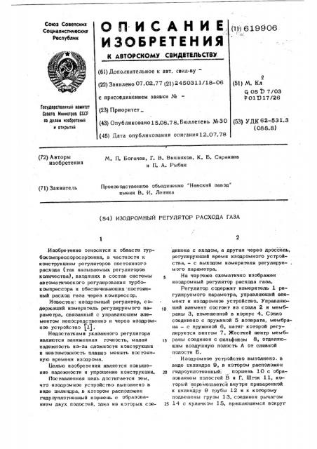 Изодромный регулятор расхода газа (патент 619906)