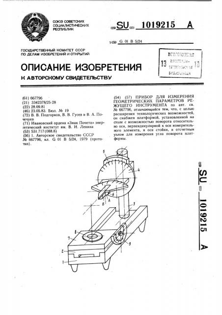 Прибор для измерения геометрических параметров режущего инструмента (патент 1019215)