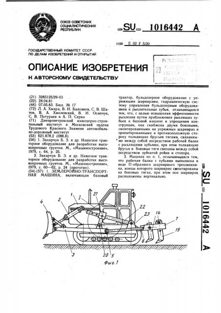 Землеройно-транспортная машина (патент 1016442)