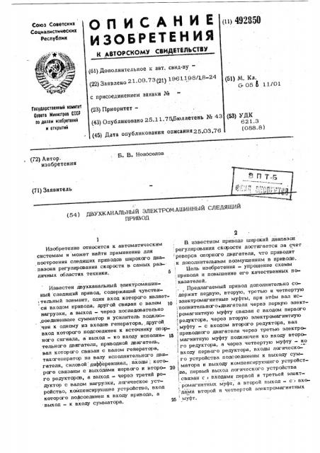 Двухканальный электромашинный следящий привод (патент 492850)