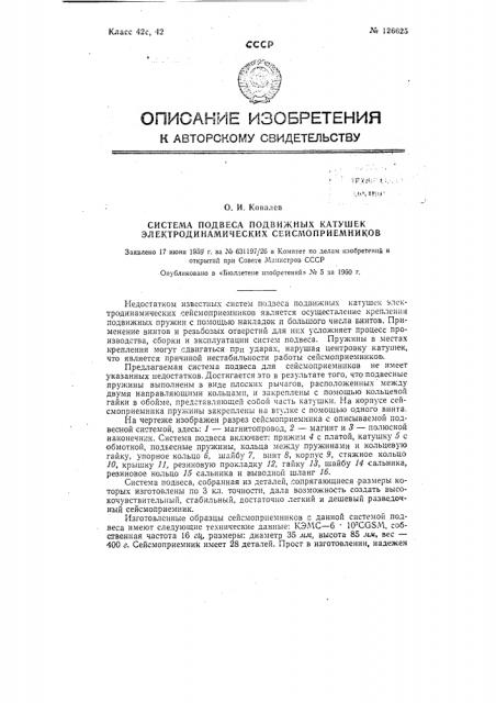 Система подвеса подвижных катушек электродинамических сейсмоприемников (патент 126625)