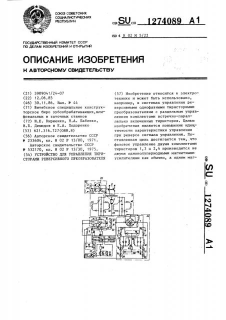 Устройство для управления тиристорами реверсивного преобразователя (патент 1274089)