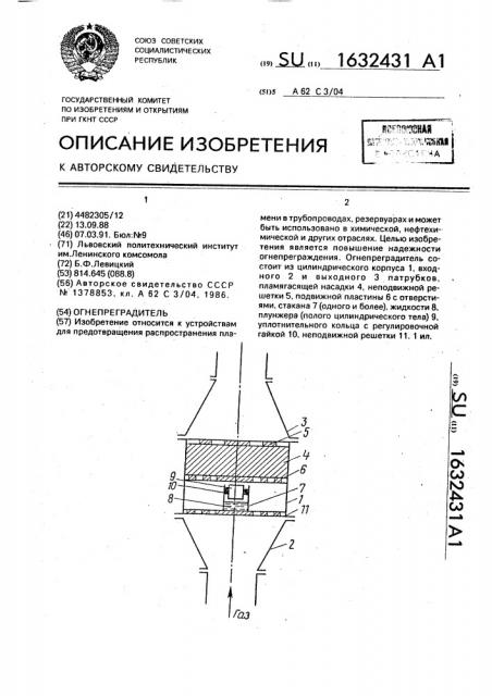 Огнепреградитель (патент 1632431)