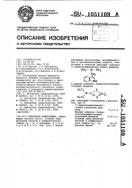 Смазочная композиция (патент 1051109)