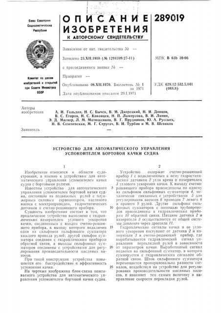 Устройство для автоматического управления успокоителем бортовой качки судна (патент 289019)