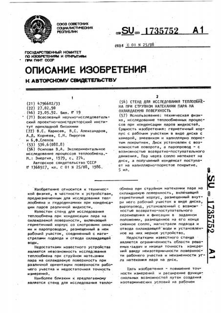 Стенд для исследования теплообмена при струйном натекании пара на охлаждаемую поверхность (патент 1735752)