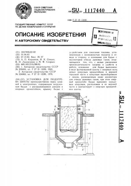 Установка для подогрева шихты (патент 1117440)
