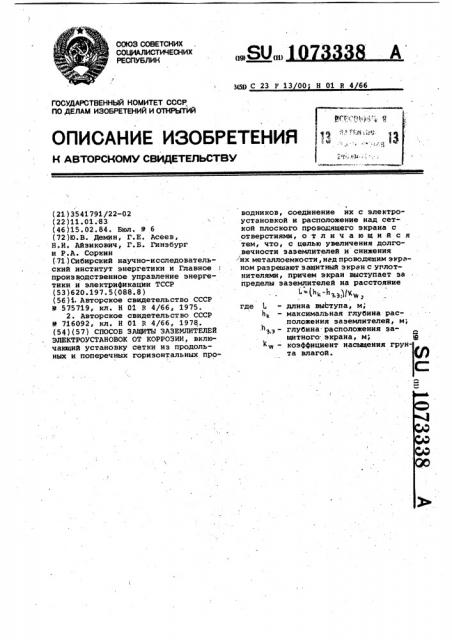 Способ защиты заземлителей электроустановок от коррозии (патент 1073338)