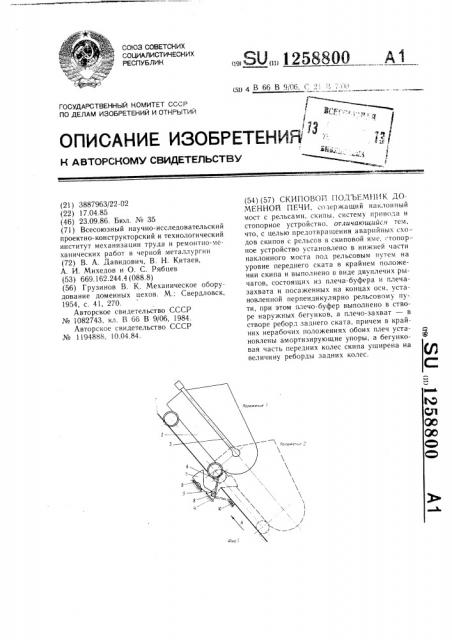 Скиповой подъемник доменной печи (патент 1258800)
