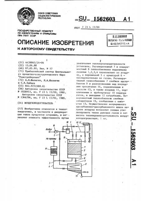 Воздухоподогреватель (патент 1562603)