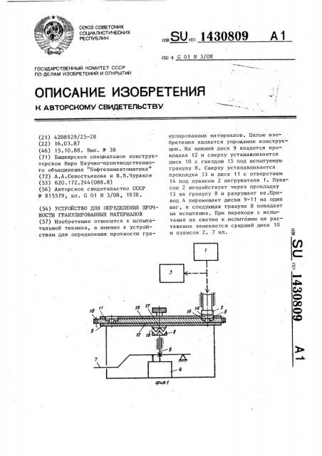 Устройство для определения прочности гранулированных материалов (патент 1430809)