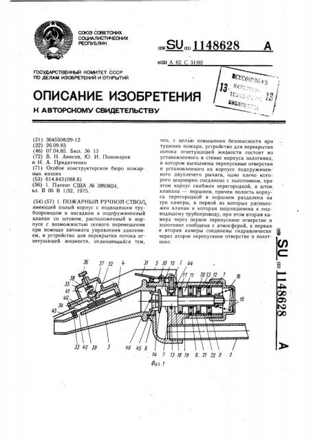 Пожарный ручной ствол (патент 1148628)