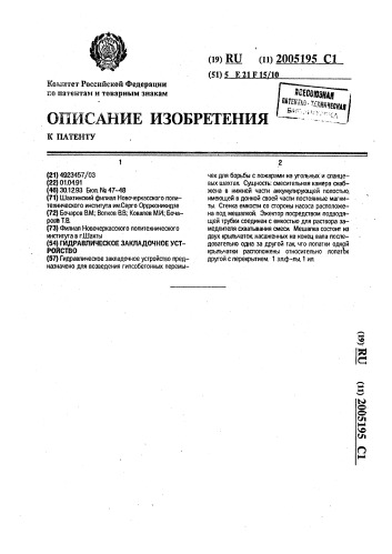 Гидравлическое закладочное устройство (патент 2005195)