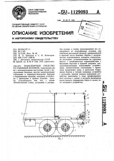 Транспортное средство со съемным кузовом (патент 1129093)